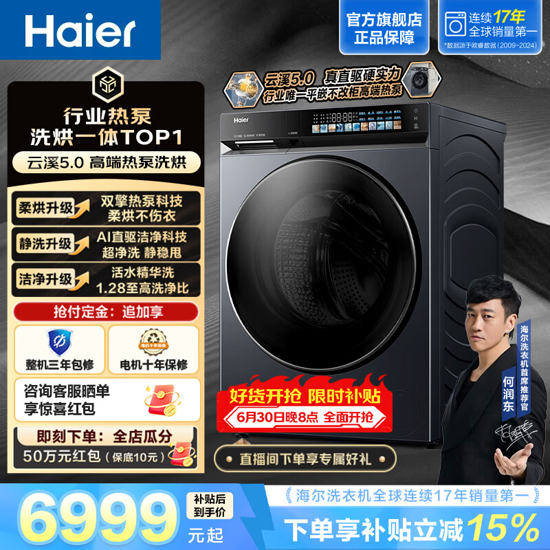 海尔（Haier）云溪5.0 全自动家用大容量10KG滚筒洗烘一体 双擎热泵 洗衣机带烘干柔烘 精华洗 除菌ABLEU70D1U1