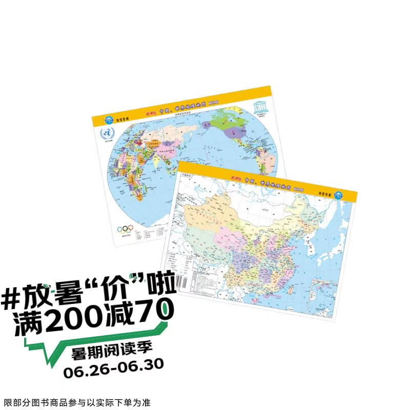 新版中国、世界地理地图（政区版双面覆膜）便携式尺寸209mm*285mm