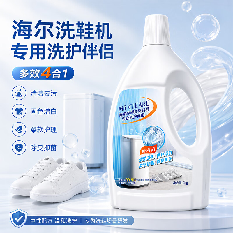 海尔球刷式洗鞋机专业洗护伴侣 清洁去污 固色增白 柔软护理 洗鞋机专用 海尔球刷式洗鞋机专业洗护伴侣 2kg