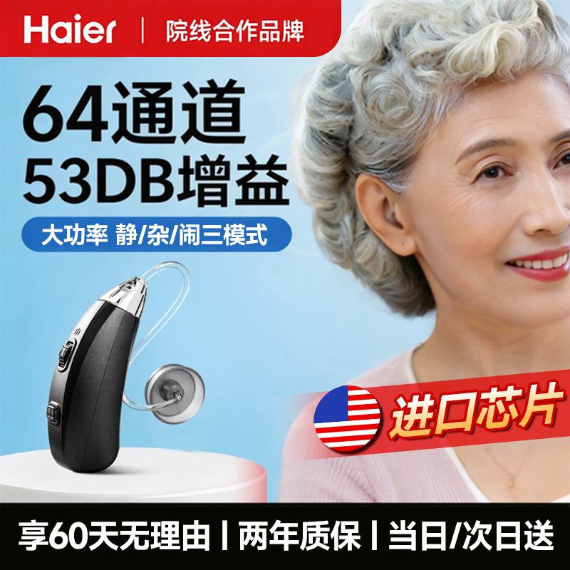 海尔（Haier）助听器老年人 专用正品老人中重度 耳聋耳背耳挂式耳背式 【老人推荐】新升级大功率 医用品质 高清降噪
