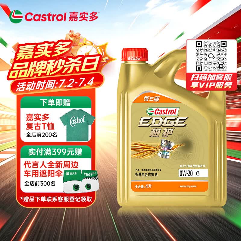 嘉实多（Castrol）极护智E版 全合成机油 润滑油 0W-20 C5 4L 汽车保养