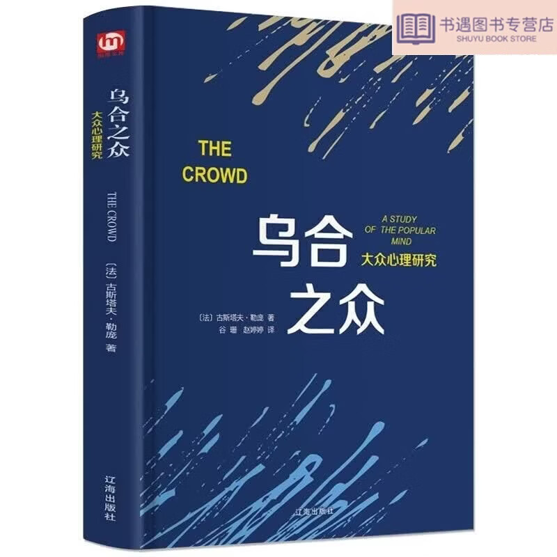 乌合之众正版原版插图/无删减版古斯塔夫勒庞著乌合之众大众心理研究冯克利心里阅读人际交往说话行为沟通心理学入门基础书籍 乌合之众 乌合之众  乌合之众