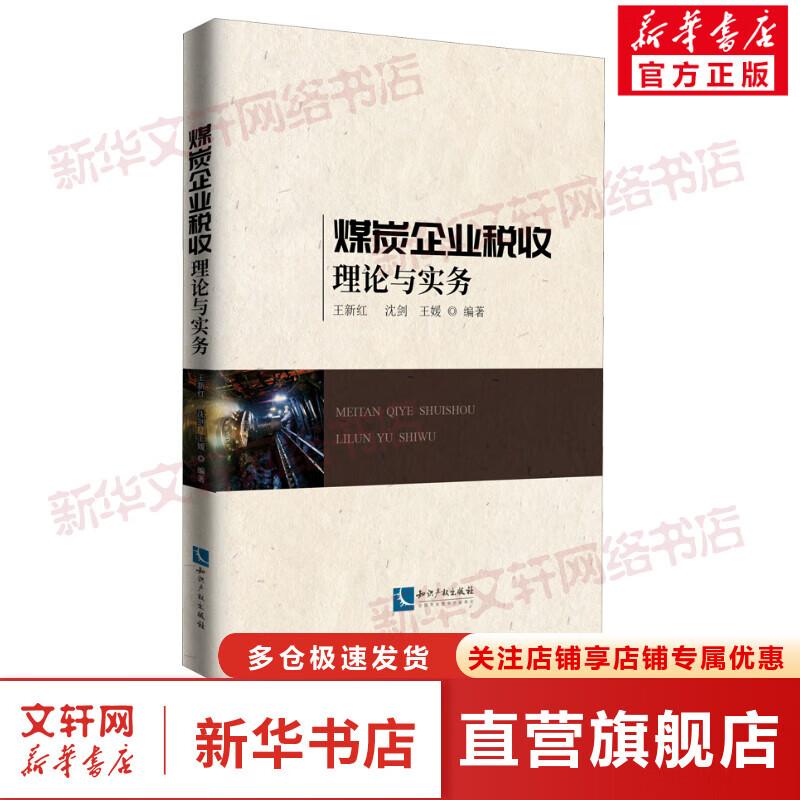 煤炭企业税收理论与实务