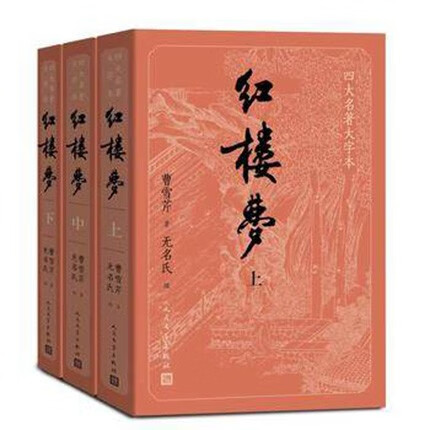 红楼梦(3册) 四大名著大字本 曹雪芹 著