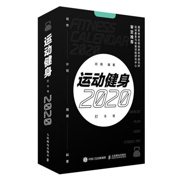 运动健身打卡书(2020)(精)