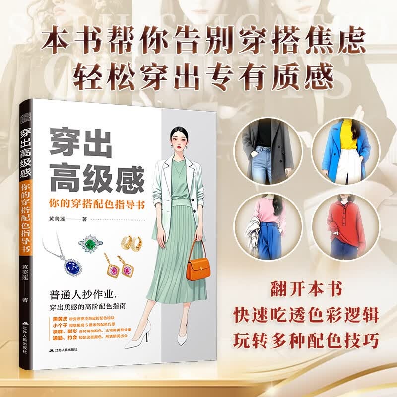 【官方正版】服饰穿搭系列 男士女士时尚穿搭 穿搭不是天赋而是一种可以掌握的能力 穿得对才真的好看 穿出高级感  你的穿搭配色指导书