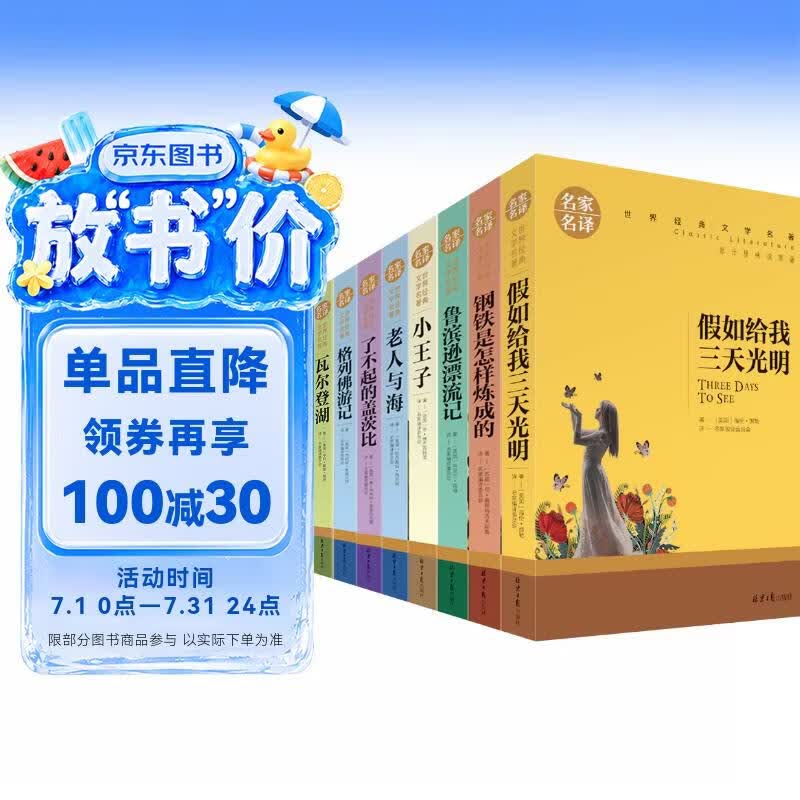 十大文学经典名著（10册）假如给我三天光明+钢铁是怎样炼成的+小王子+傲慢与偏见+瓦尔登湖+爱的教育+了不起的盖茨比+鲁滨逊漂流记+格列佛游记+老人与海 文学原版畅销书经典小说中学生课外阅读书籍