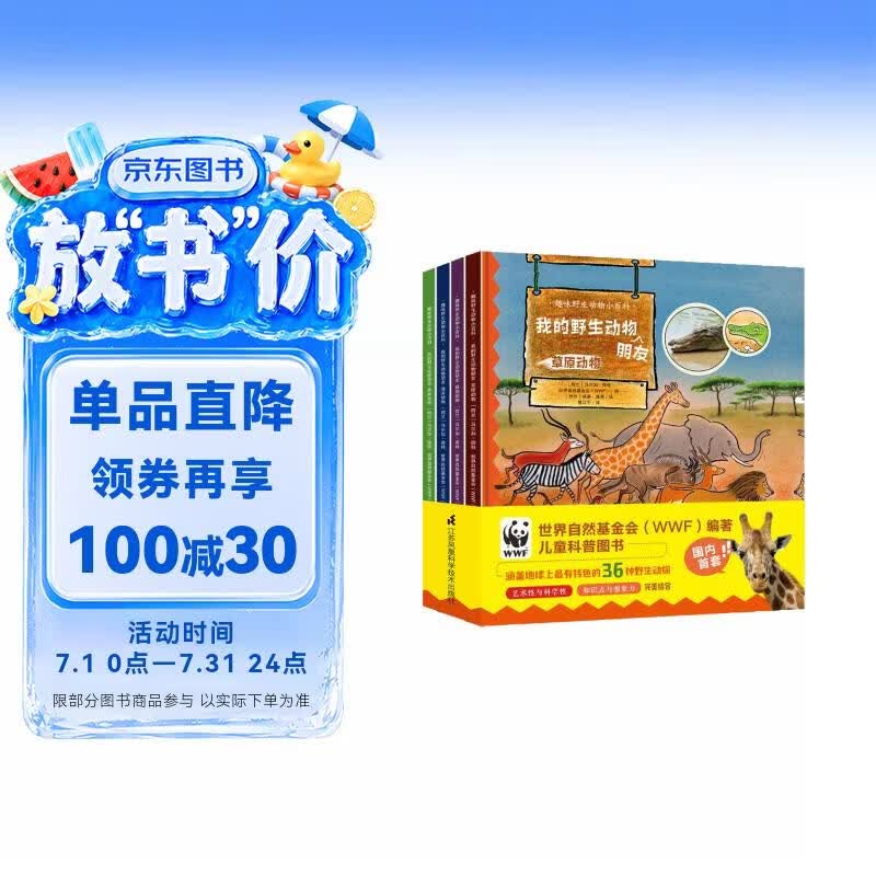 我的野生动物朋友（趣味野生动物小百科）(套装共4册） 早教启蒙