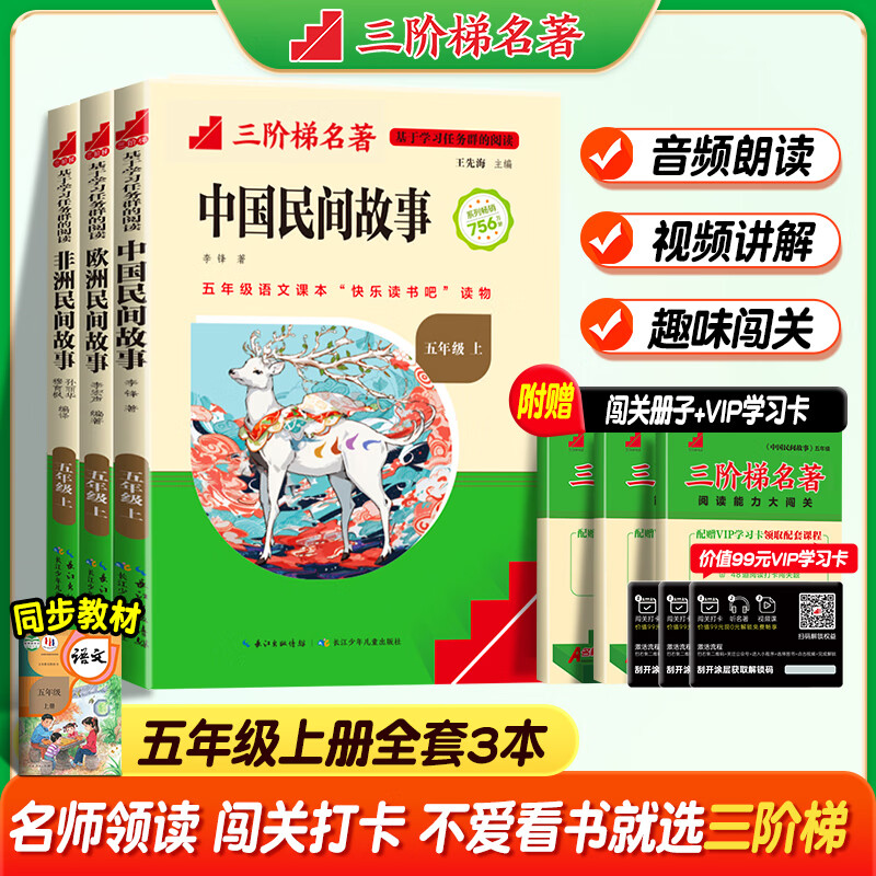 名校课堂三阶梯阅读2026快乐读书吧五年级上册 中国民间故事 欧洲民间故事 快乐读书吧五年级下册四大名著西游记红楼梦三国演义水浒传 小学生课外阅读书籍经典名著 【全3册】五年级上册快乐读书吧