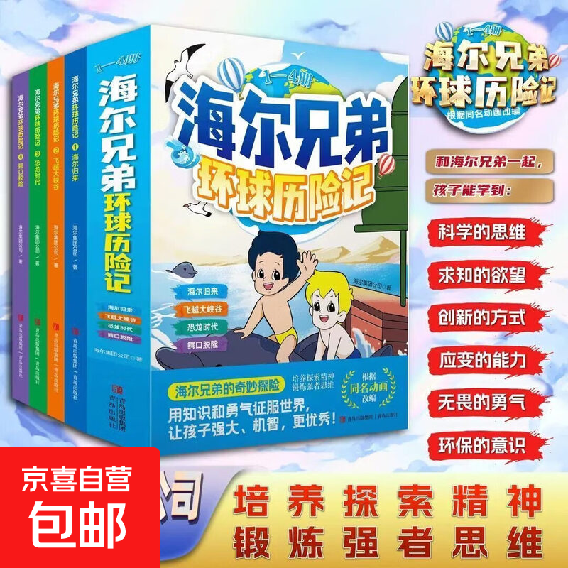 【全新正版】海尔兄弟环球历险记漫画绘本故事恐龙时代百科趣味阅读 海尔兄弟环球历险记1-4