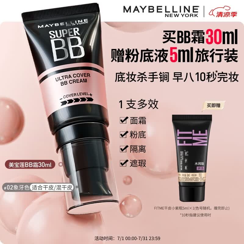 美宝莲巨遮瑕BB霜遮瑕提亮裸妆素颜霜粉底液30ml水润象牙白