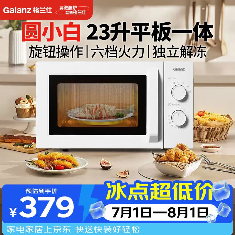 格兰仕（Galanz）家用23升微波炉 平板加热旋钮操作 微波解冻六档火力P70F23N1L-X60(W0)