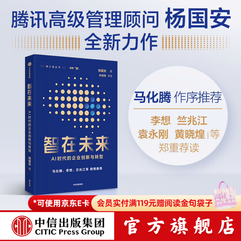 中信出版智在未来 AI时代的企业创新与转型 杨国安 著 中信出版社正版图书 智在未来