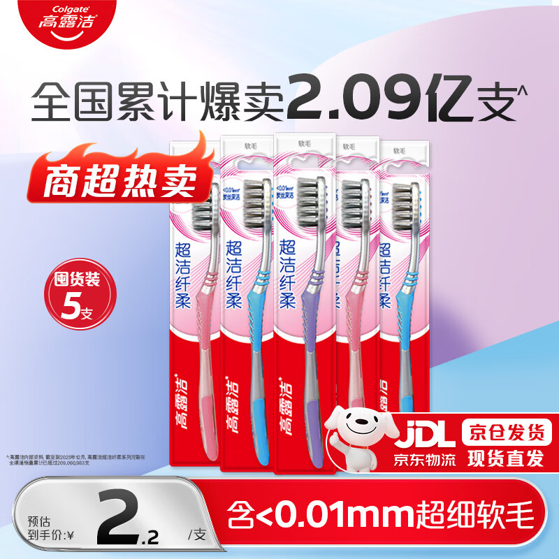 高露洁（Colgate）牙刷软毛超洁纤柔牙刷成人独立包装5支男士女士