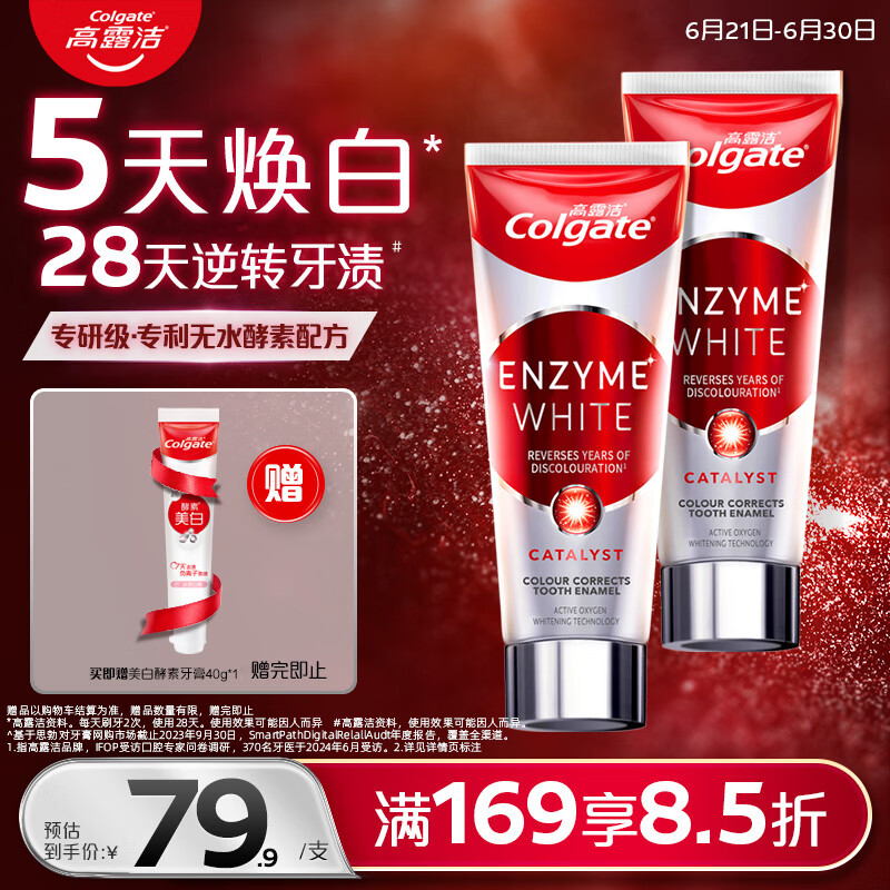 高露洁（Colgate）无水红管酵素美白牙膏101g*2活性酵素去黄去渍去口臭清新口气亮白
