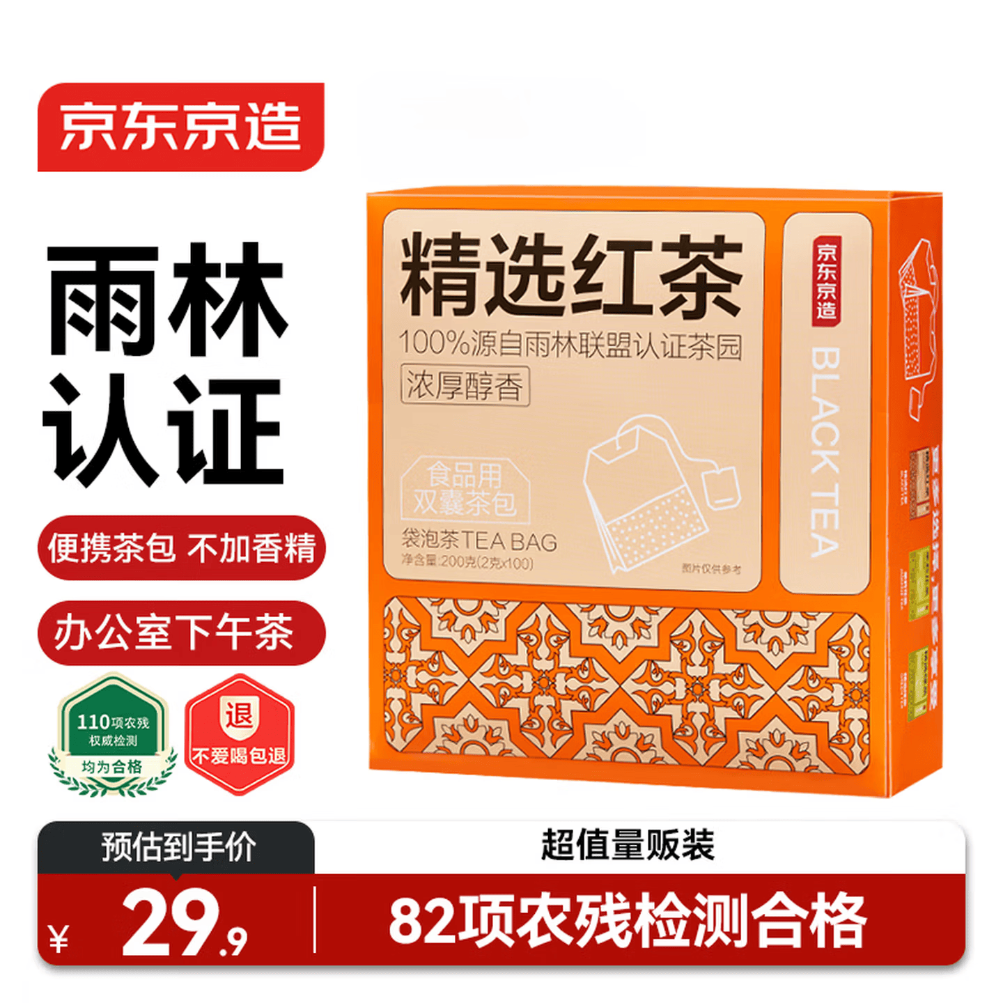 京东京造精选红茶黄牌经典下午茶奶茶袋泡茶包2g*100包茶叶自己喝自营