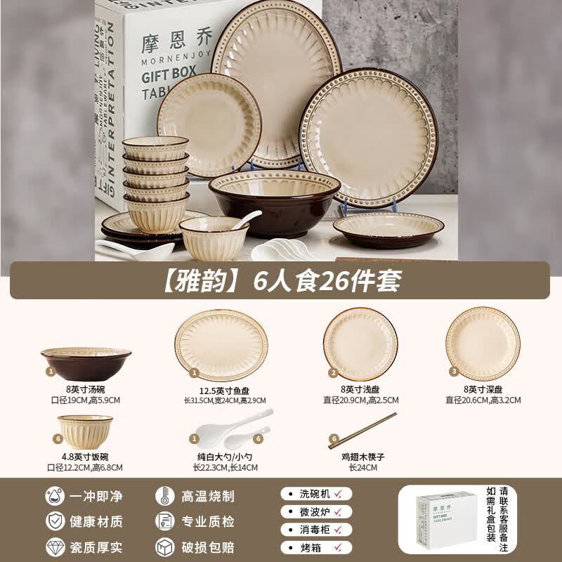 mornenjoy釉下彩碗碟套装碗家用2026侘寂风复古高颜值餐具礼盒套装碗盘乔迁 【店长推荐】侘寂风雅韵6人食26件 可微波炉洗碗机