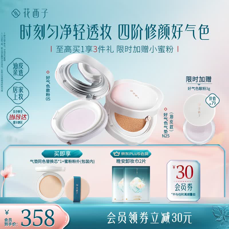 花西子【定底组合】好气色蜜粉+气垫 1+2 持妆遮瑕控油修黄生日礼物女