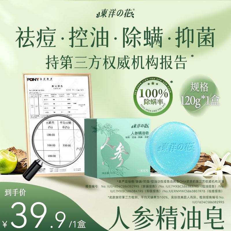 东洋之花【国货】人参精油香皂除螨控油抑菌肥皂洗澡洗脸沐浴硫磺皂男女士 【祛痘除螨体验装】精油皂120g*1块（送起泡网*1）
