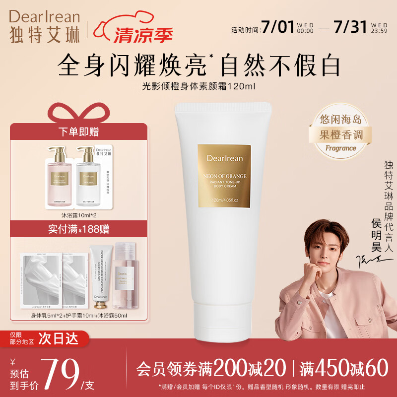独特艾琳（Dear lrean）身体素颜霜润肤遮瑕保湿全身男女可用光影倾橙送礼生日礼物推荐 身体素颜霜120ml-光影倾橙