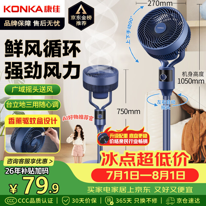 康佳（KONKA）空气循环扇电风扇家用风扇台式摇头小风扇立式换气扇轻音电扇大风量交流定频落地扇KXHS-1801-P