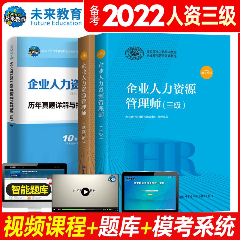 企业人力资源管理师(三级)教材+基础+试卷