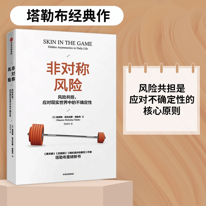 非对称风险 风险共担 应对现实世界中的不确定性 预测之书 随机漫步的傻瓜 反脆弱 黑天鹅 肥尾效应 塔勒布不确定未来系列 罗振宇推荐 预测之书
