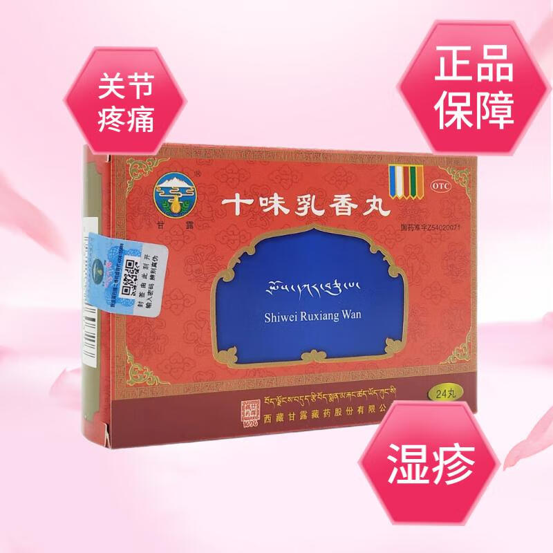 甘露 十味乳香丸 0.3g*24丸 四肢关节红肿疼痛及湿疹 gm 3盒装