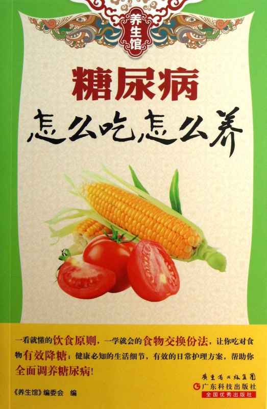 糖尿病怎么吃怎么养/养生馆