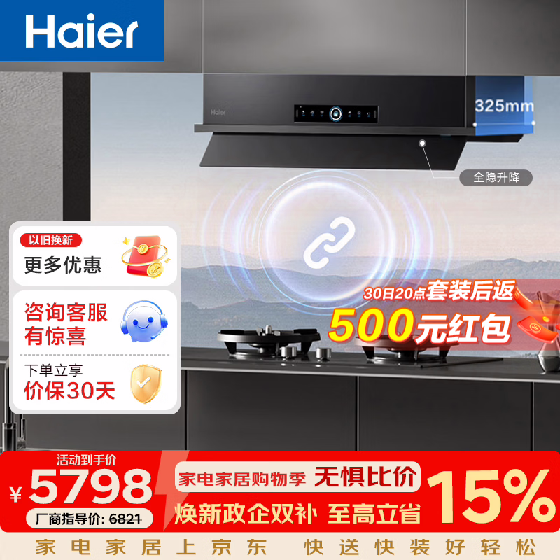 海尔抽吸排油烟机SeeKer 全嵌升降家用32风量大吸力1500pa超大风压 高温热熔洗 免费上门安装以旧换新 【套装】32风量+防干烧定时灶
