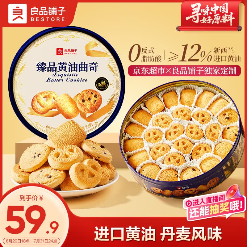 良品铺子黄油曲奇礼盒908g曲奇饼干礼盒休闲零食中秋礼盒企业送礼团购礼品