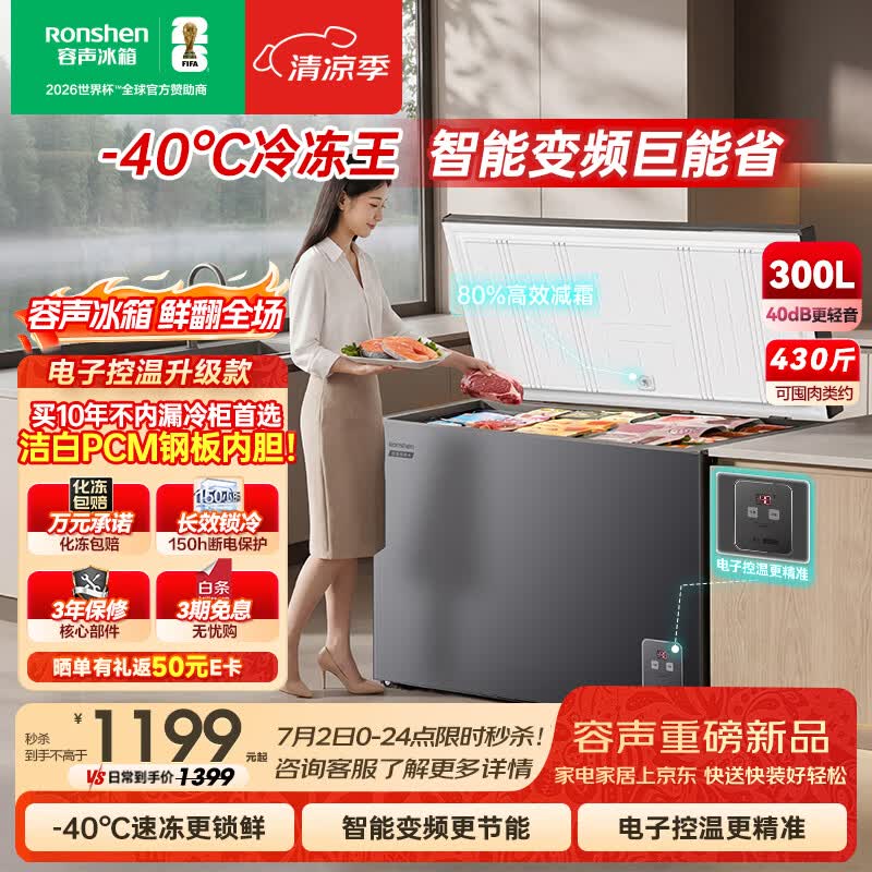 容声冷冻王300L单温冰柜家用冷柜减霜80%变频一级能效-40℃冷藏冷冻两用BD/BC-300E20HNLBD国家补贴