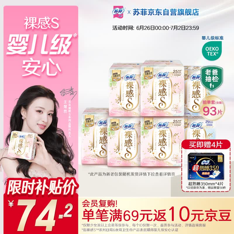 苏菲【王楚然同款】极上裸感日夜用卫生巾89片透气加长姨妈巾京东自营