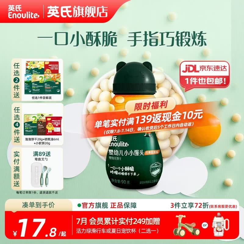 英氏【饼干专区】英氏宝宝零食婴幼儿磨牙饼干特浓高钙牛奶小小馒头 4阶小小馒头（蛋黄味）90g