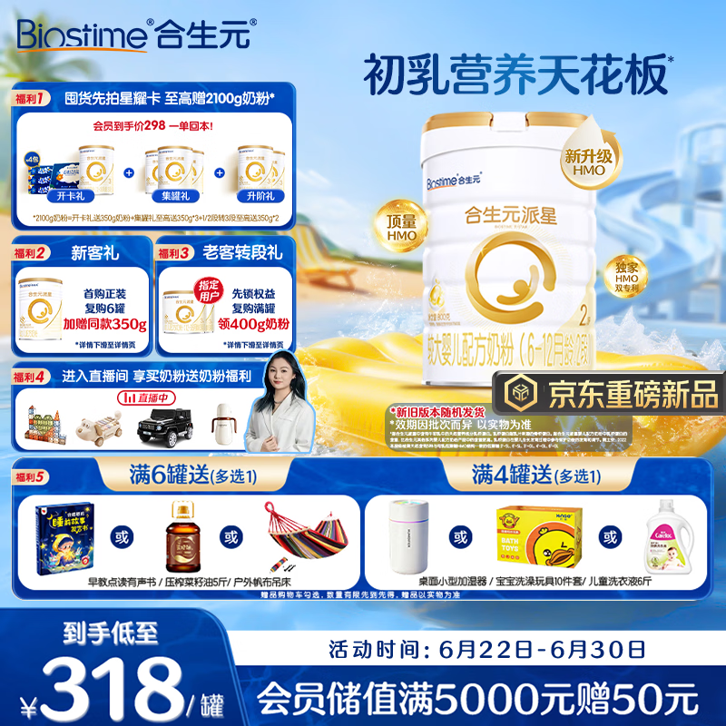合生元（BIOSTIME）派星 较大婴儿配方奶粉2段新版(6-12个月)800g1罐 6重HMO+DHA