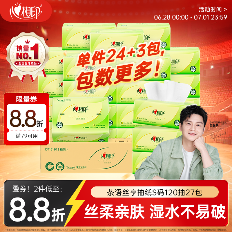 心相印【樊振东推荐】抽纸茶语丝享 3层120抽*27包S码纸巾整箱卫生纸