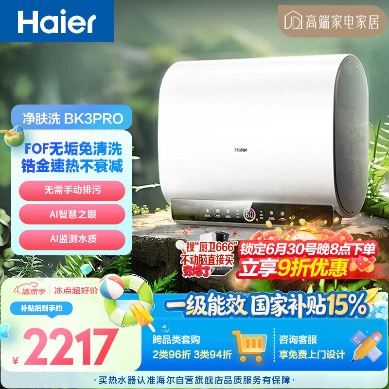海尔净肤洗BK3PRO电热水器60升国家补贴双胆扁桶 无垢免清洗3300W速热洗澡家用京东自营上门安装