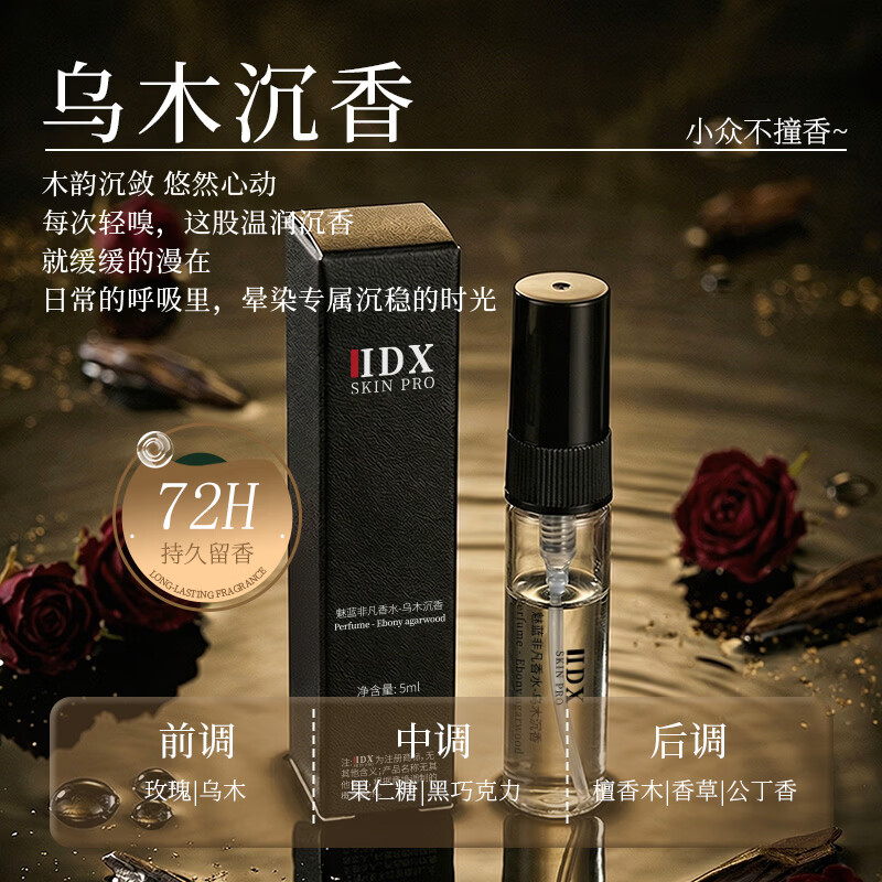 IDX男士香水试香小样高级持久留香乌木沉香体验装5ml