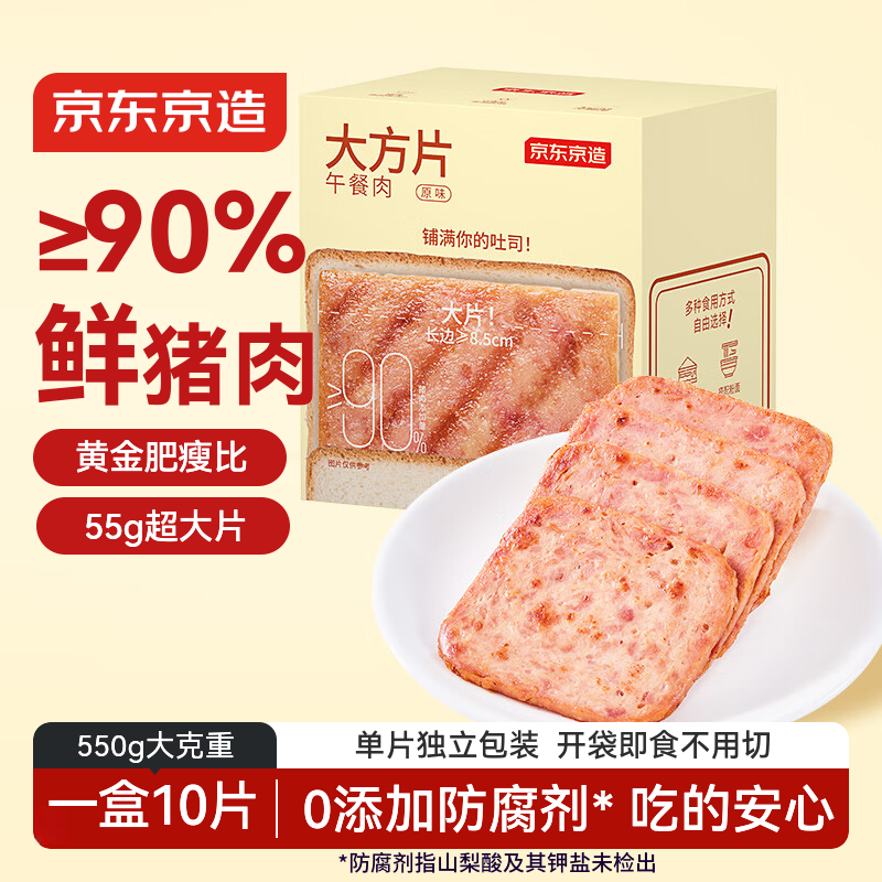 京东京造【10包】大方片午餐肉单片装三明治火车泡面拍档出游550g台风囤货