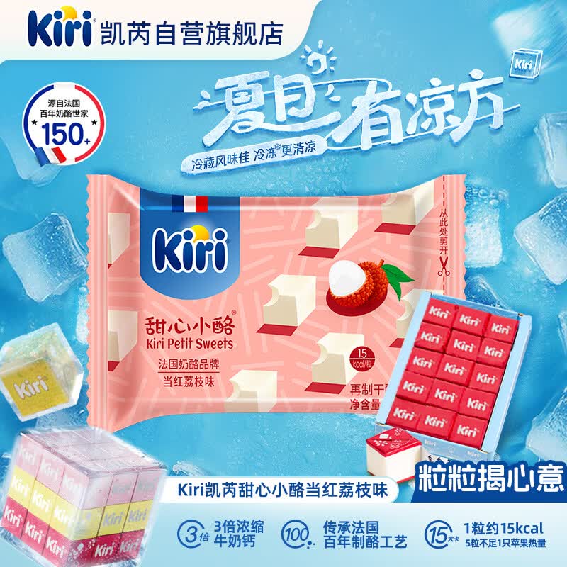KIRI凯芮进口甜心小酪当红荔枝味15粒/78g 进口奶酪零食 冰淇淋口感