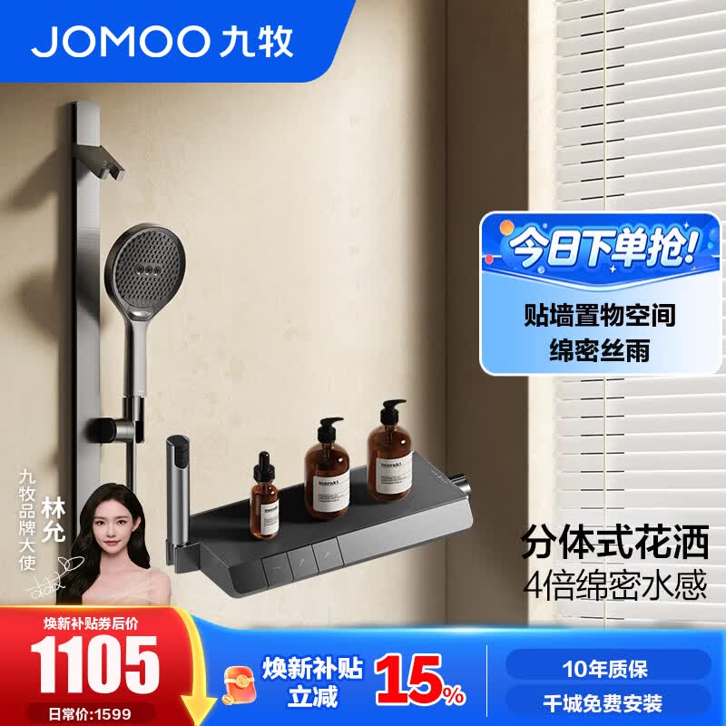 九牧（JOMOO）花洒淋浴套装琴键贴墙置物淋浴喷头丝雨无顶喷分体花洒35322 【IMAX丝雨花洒-青春版】枪灰