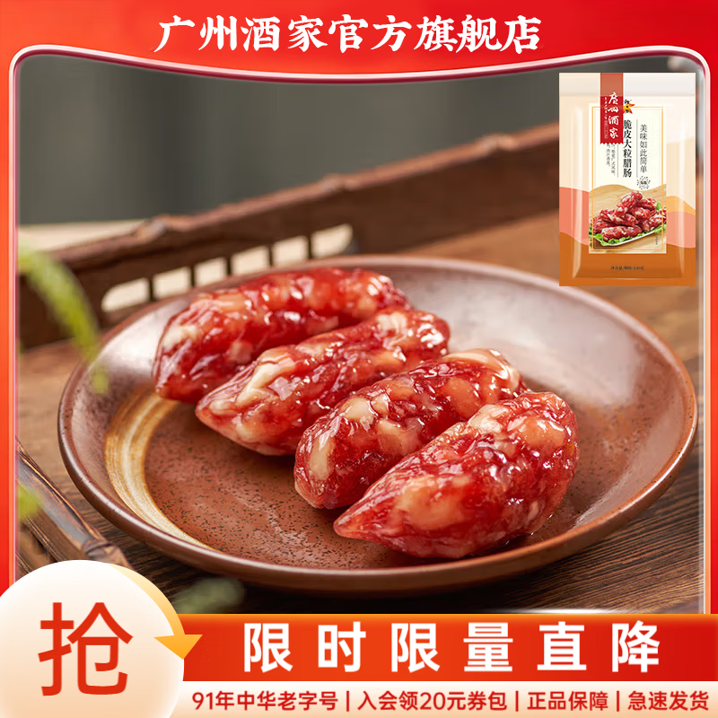 广州酒家腊味礼盒广式腊肠腊肉中华老字号广味香肠广州特产伴手礼团购手信 【小包尝鲜】脆皮大粒腊肠150g