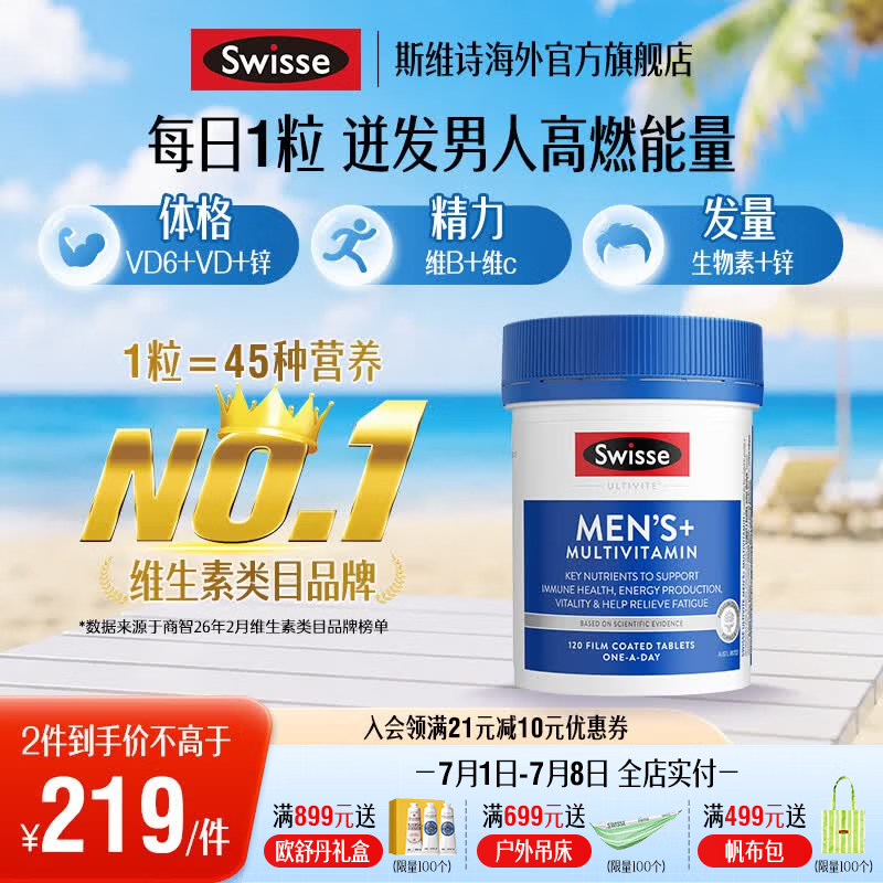 Swisse 男士复合维生素120片维生素C维B族铁锌维生素D辅酶Q10 【45种营养】复合男维 120片*1瓶
