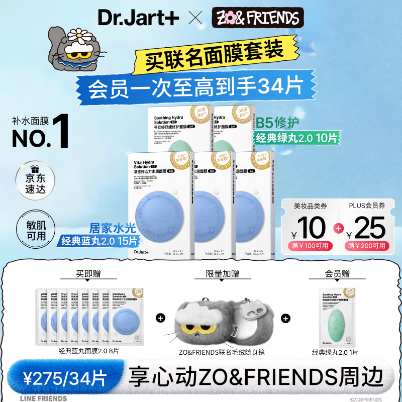 蒂佳婷（Dr.Jart）【ZO&amp;FRIENDS联名】蓝绿丸2.0补水面膜25片院线水光修护生日礼物