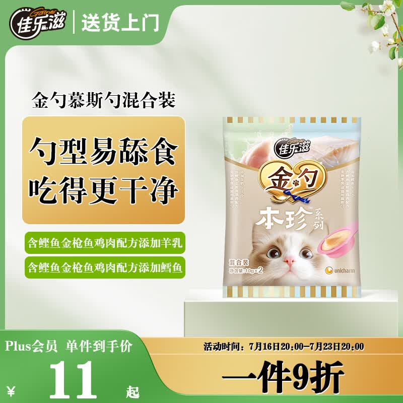 佳乐滋金勺慕斯勺本珍零添加猫咪零食猫条进口成猫舔条混合口味2支装