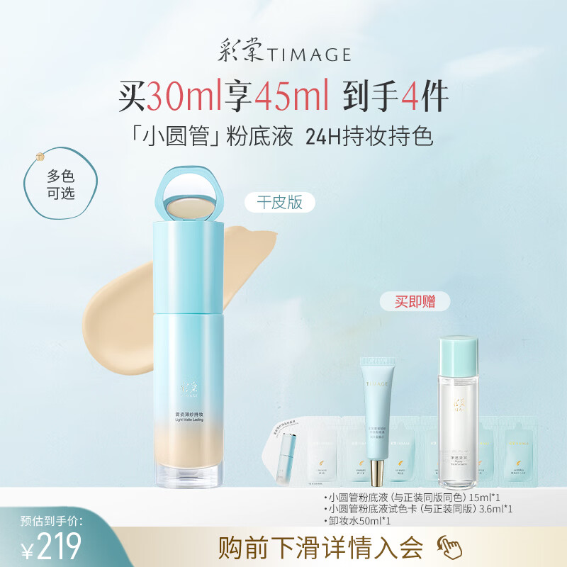 彩棠小圆管薄纱干皮持妆粉底液遮瑕滋润#102秋麦白30ml520礼送物女友