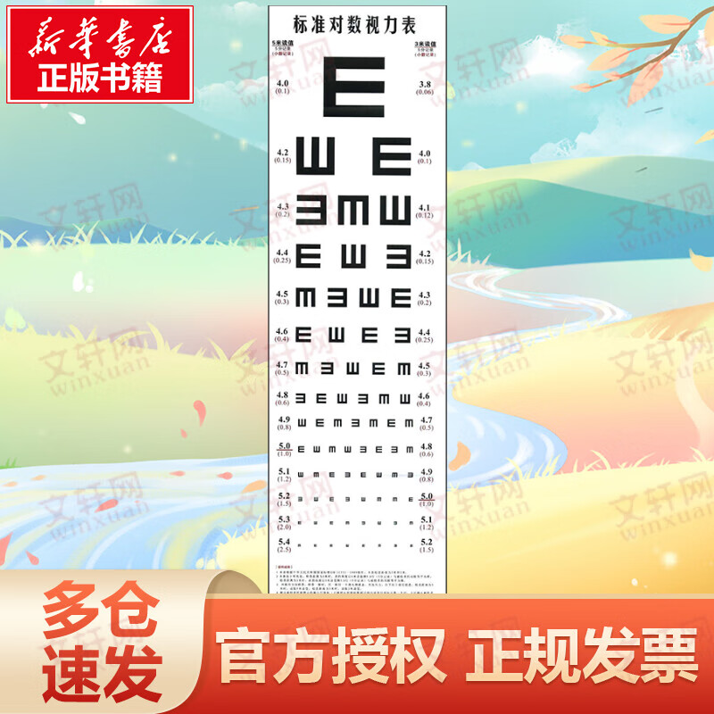 标准对数视力表
