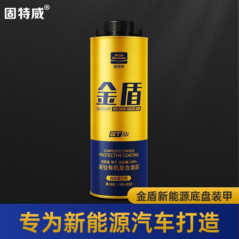 固特威 新能源底盘装甲底盘防锈漆减震隔音降噪快干胶非自喷金盾GT版抗低温 新能源底盘装甲1瓶装使用感如何?