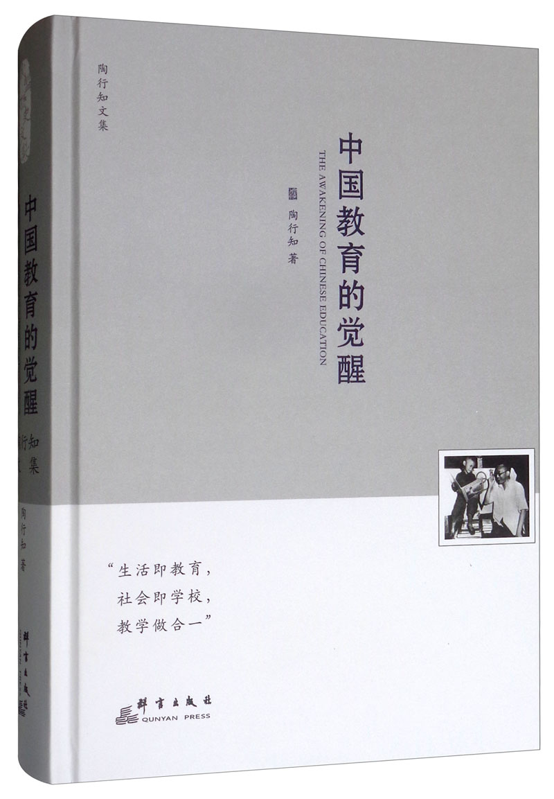中国教育的觉醒:陶行知文集(民盟历史文献)