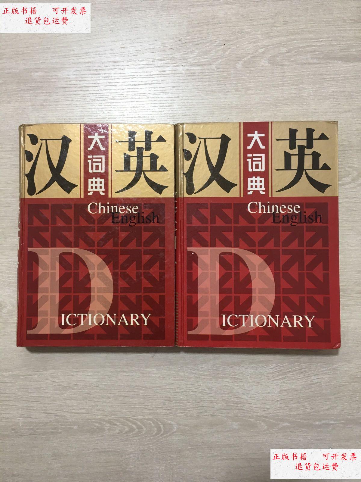 【二手9成新】汉英大词典(精装)带函套 /季舟 中国世界语出版社